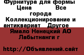 Фурнитура для формы › Цена ­ 1 499 - Все города Коллекционирование и антиквариат » Другое   . Ямало-Ненецкий АО,Лабытнанги г.
